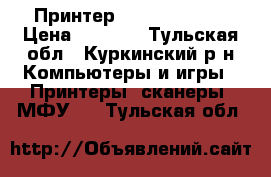 Принтер Canon ip 2700 › Цена ­ 5 000 - Тульская обл., Куркинский р-н Компьютеры и игры » Принтеры, сканеры, МФУ   . Тульская обл.